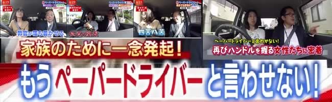 テレ朝スーパーJチャンネルペーパードライバー出張教習特集放送第2弾
