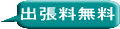 ペーパードライバー教習 出張料無料