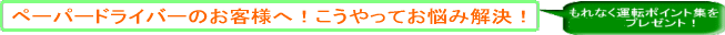 �y�[�p�[�h���C�o�[�̂��q�l�ցI��������Ă��Y�݉��� 