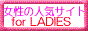 女性のためのサーチ&ランキング