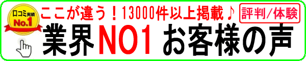 業界NO1の真実のお客様声掲載