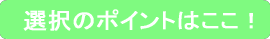 スクール選択のポイントはここ!