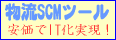 物流SCMシステム ウインクリエートバナー