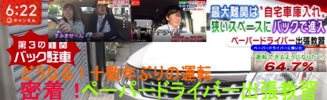 テレ朝スーパーJチャンネルペーパードライバー出張教習特集放送
