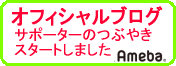 オフィシャルブログはこちら