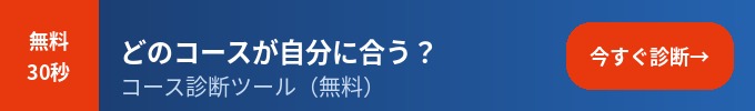 30秒コース診断ツール（無料）