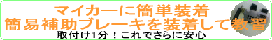 補助ブレーキを装着して教習します