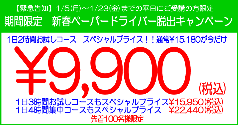 2026 新春ペーパードライバ脱出キャンペーンキャンペーン