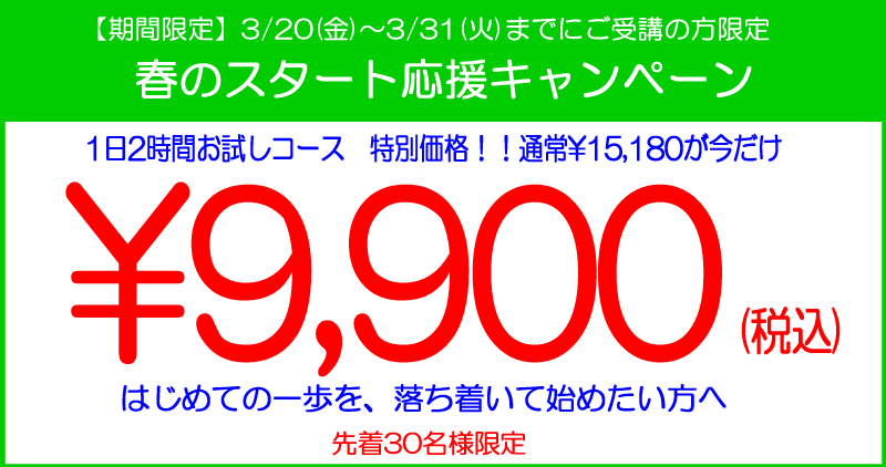 春のスタート応援キャンペーン
