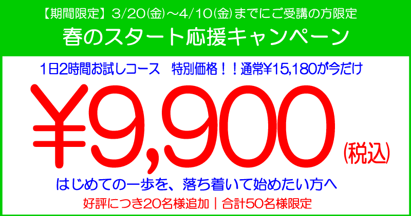 春のスタート応援キャンペーン