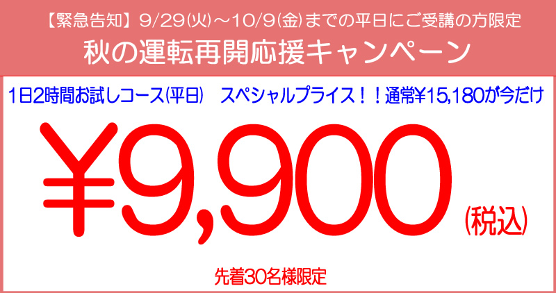 秋の運転再開応援キャンペーン