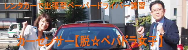カーセンサー取材【脱☆ペパドラ女子】レンタカーで出張型ペーパードライバー講習【出発編】~【縦列駐車・首都高速編】