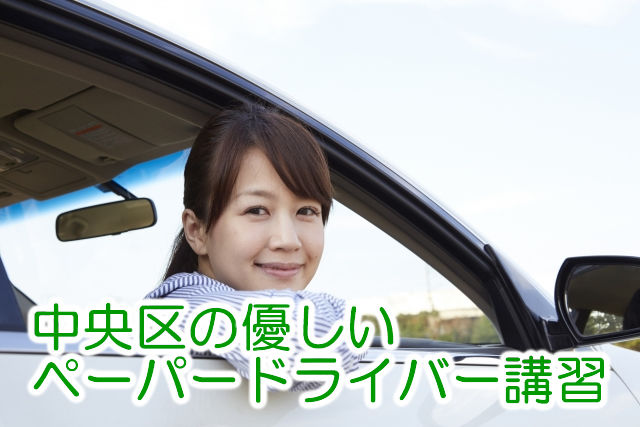 東京都中央区でペーパードライバー講習をお探しの方へ