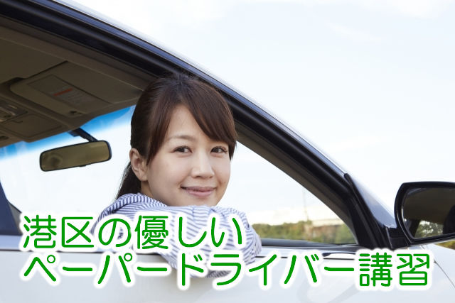 東京都港区でペーパードライバー講習をお探しの方へ