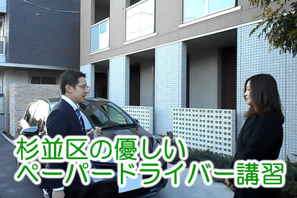 東京都杉並区でペーパードライバー講習をお探しの方へ