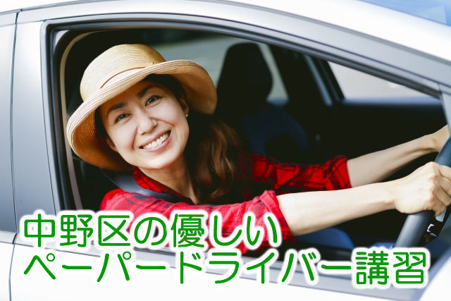 東京都中野区でペーパードライバー講習をお探しの方へ