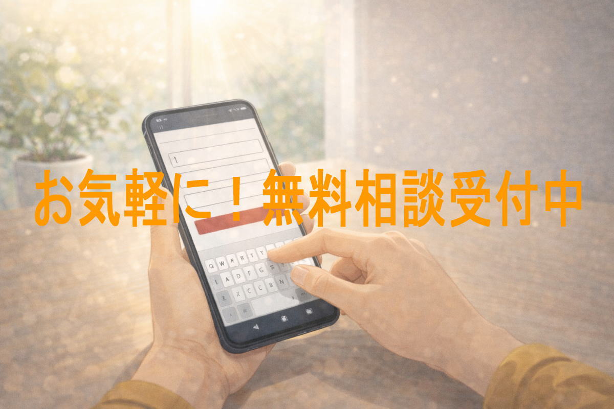 無料ご相談受付中