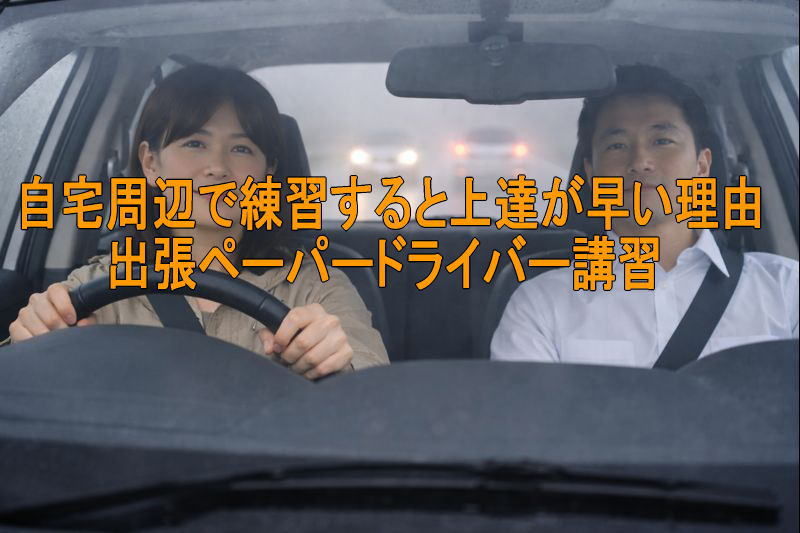 自宅周辺で練習