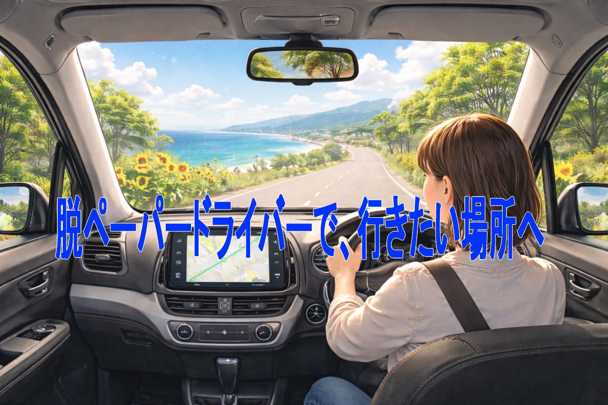 行きたい場所へ