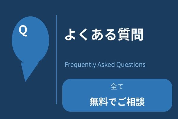 よくあるご質問
