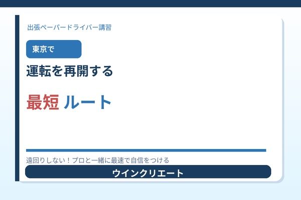 まとめ｜東京で運転を再開するための最短ルート