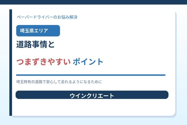 埼玉県の道路事情｜つまずきやすいポイントと対策