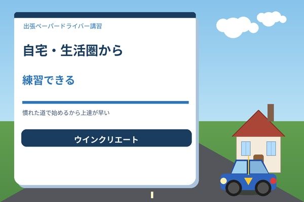 自宅・生活圏から練習