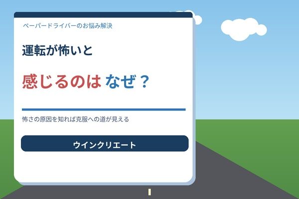 運転が怖いと感じるのはなぜ