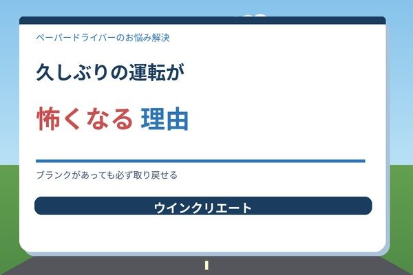 運転が怖くなる本当の理由