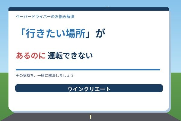 「行きたい場所」があるのに運転できない