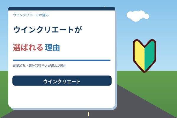 ウインクリエートが選ばれる理由