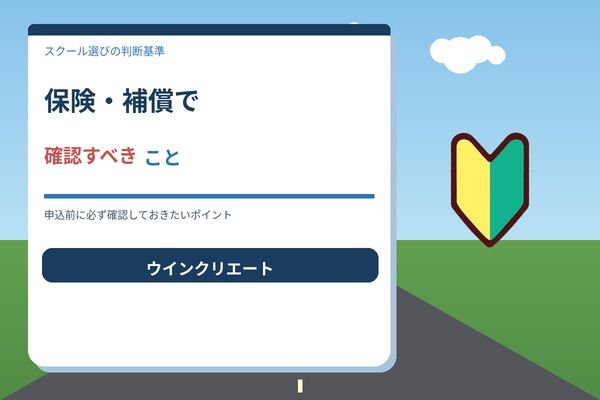 保険・補償で確認すべきこと