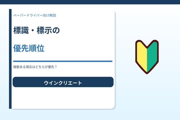 標識・標示の優先順位