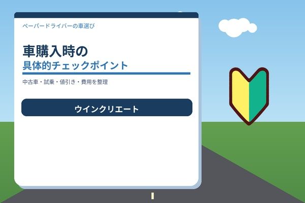 車購入時の具体的チェックポイント