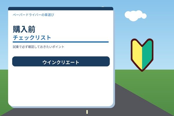 購入前チェックリスト（試乗で見る所）