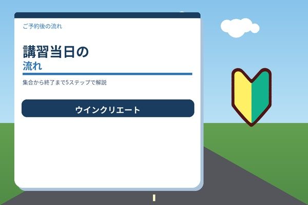 講習当日の流れ