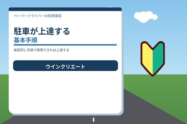 駐車が上達する「基本手順」