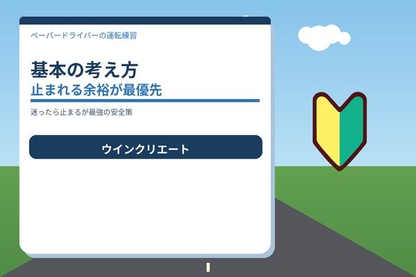 最優先は「止まれる余裕