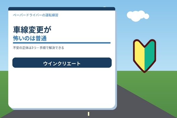 車線変更が怖いのは普通