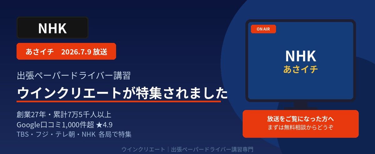 NHKあさイチで特集されたウインクリエートの出張ペーパードライバー講習