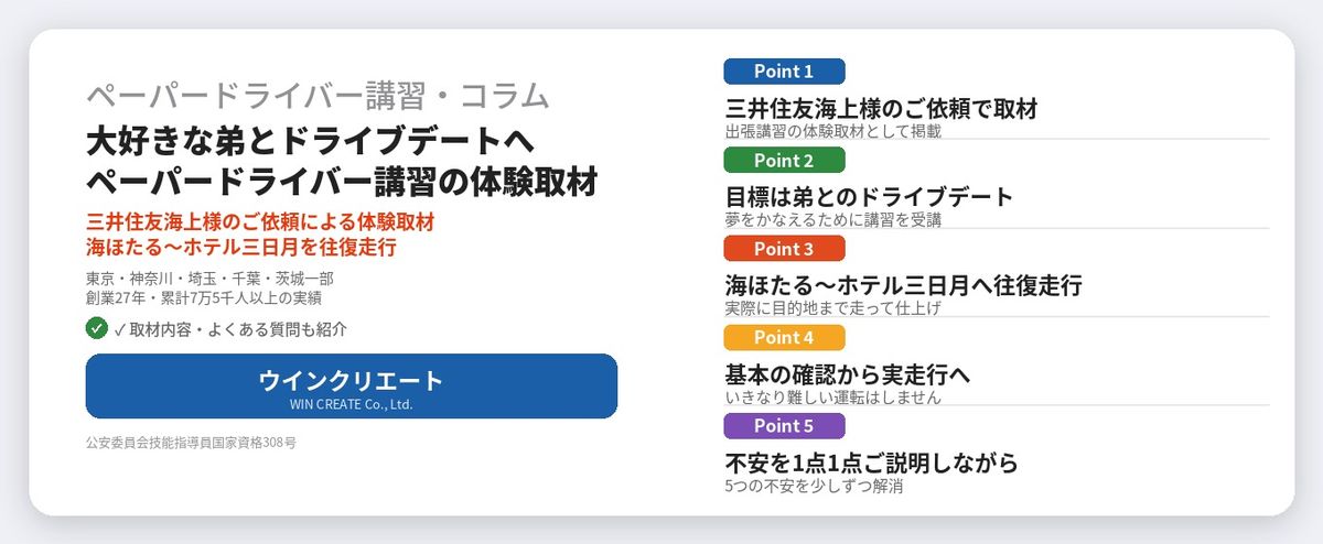 三井住友海上様サイトで紹介｜ペーパードライバー講習の体験取材