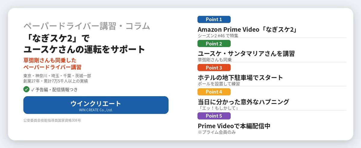 「なぎスケ2」ユースケさんの運転をサポート
