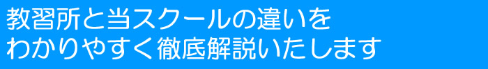 教習所と当スクールの違いわかりやすく徹底解説いたします