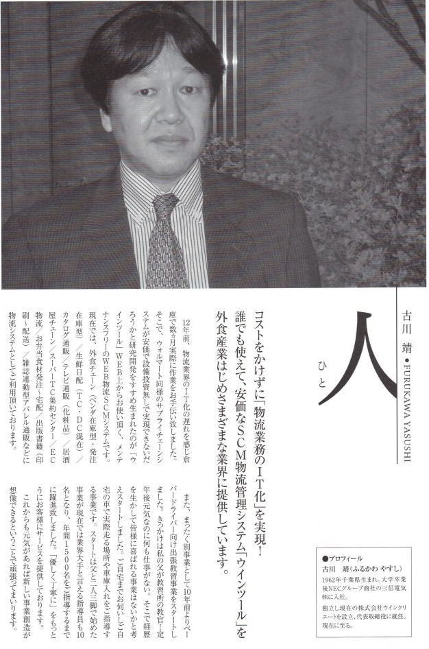 経済誌グローバルヴィジョン　代表取締役社長　古川　靖　インタビュー記事