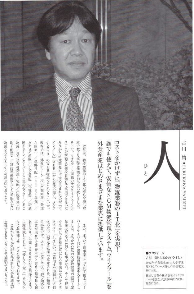 経済誌グローバルヴィジョン 代表取締役社長 古川 靖 インタビュー記事