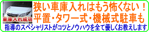 狭い車庫入れはもう怖くない!平置・タワー式・機械式駐車もコツとノウハウを親切に教えます
