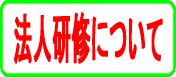 法人向け（社員教育等）講習