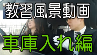 講習動画車庫入れ編