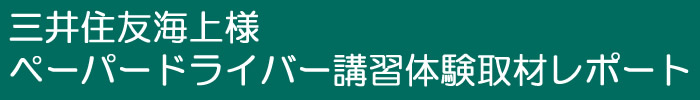 三井住友海上様のペーパードライバー講習体験取材レポート