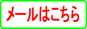 メールはこちら